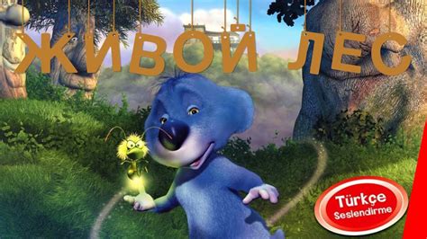 Живой лес (мультфильм)
 2024.04.25 23:18 на русском языке смотреть онлайн
